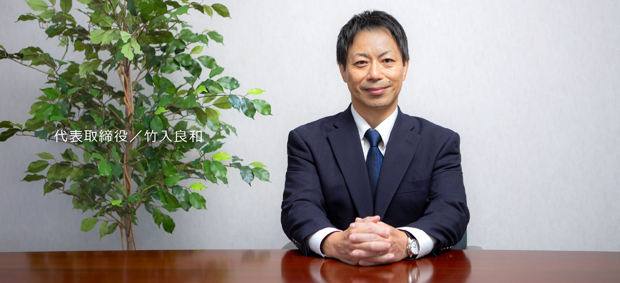 CEO／Yoshikazu Takeiri